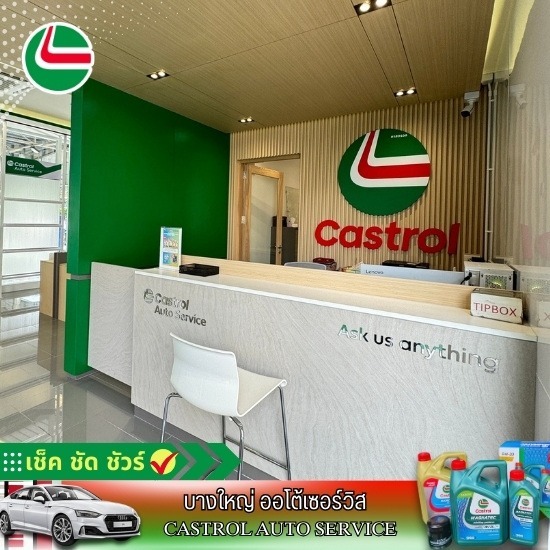 ศูนย์คาสตรอลใกล้ฉัน - คาสตรอลบางใหญ่ ออโต้เซอร์วิส ศูนย์คาสตรอลใกล้ฉัน - คาสตรอลบางใหญ่ ออโต้เซอร์วิส