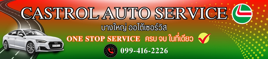 คาสตรอลบางใหญ่ ออโต้เซอร์วิส