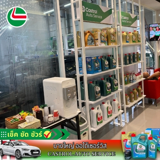 ใช้ผลิตภัณฑ์คุณภาพสูงจากคาสตรอลแท้ 100% ใช้ผลิตภัณฑ์คุณภาพสูงจากคาสตรอลแท้ 100%